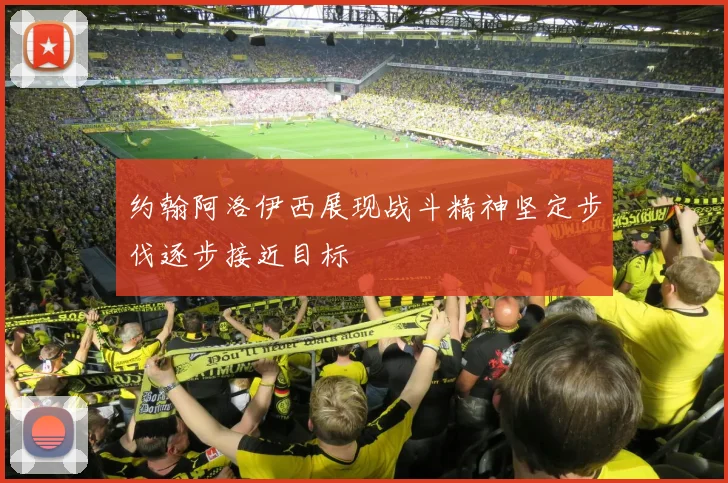 约翰阿洛伊西展现战斗精神坚定步伐逐步接近目标