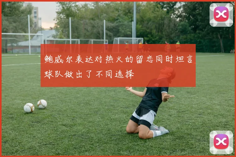 鲍威尔表达对热火的留恋同时坦言球队做出了不同选择