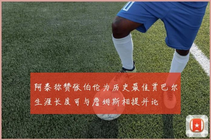阿泰称赞张伯伦为历史最佳贾巴尔生涯长度可与詹姆斯相提并论